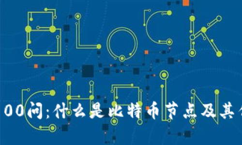 区块链100问：什么是比特币节点及其作用解析