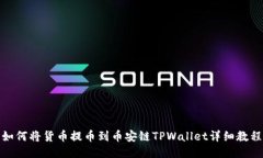 如何将货币提币到币安链TPWallet详细教程