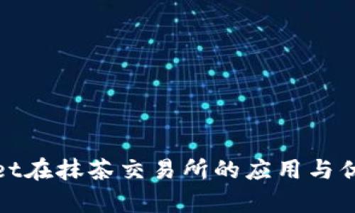 tpwallet在抹茶交易所的应用与优势分析