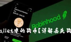 如何恢复TPWallet中的狗币？详解丢失狗币的解决方