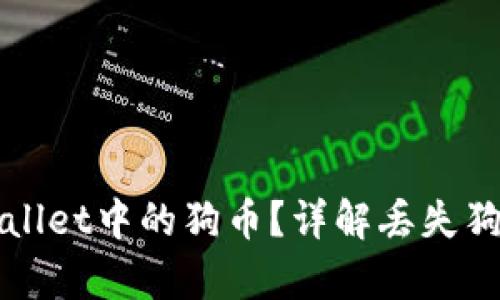 如何恢复TPWallet中的狗币？详解丢失狗币的解决方案