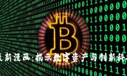 区块链最新漫画:揭示数字资产与创新科技的未来