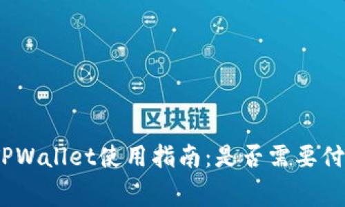 : TPWallet使用指南：是否需要付费？