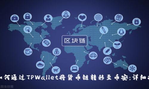 : 如何通过TPWallet将货币链转移至币安：详细指南