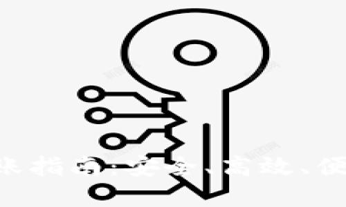 TPWallet 多链转账指南：安全、高效、便捷的数字资产管理