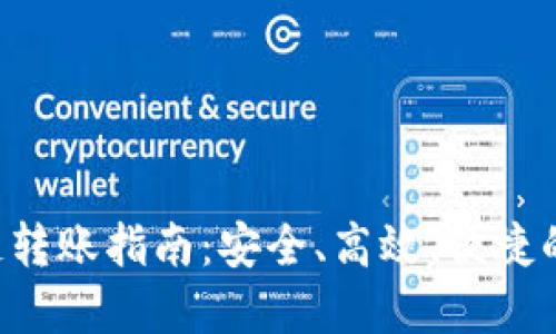 TPWallet 多链转账指南：安全、高效、便捷的数字资产管理