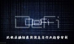 玖牧区块链最新消息与行业趋势分析