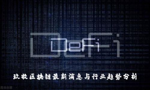 玖牧区块链最新消息与行业趋势分析