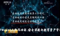 探索TPWallet二维码功能：安全便捷的数字资产管理