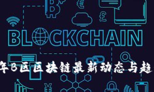 2023年B区区块链最新动态与趋势分析