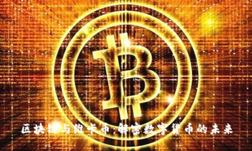区块链与维卡币：解密数字货币的未来