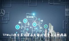 TPWallet交易记录丢失解决方案与应对指南