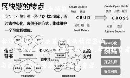 jiaotitpwallet可以转虎符吗？/jiaoti
tpwallet, 虎符, 交易平台, 数字货币, 转账/guanjianci

在数字货币的快速发展中，各种钱包和交易平台应运而生，用户在选择和使用这些工具时常常会有一些具体的问题。例如，“tpwallet可以转虎符吗？”这个问题就表现了用户在寻找兼容多种数字资产转账能力的钱包的需求。为了帮助大家更好地理解tpwallet与虎符之间的关系，我们将详细探讨这个问题，并分析tpwallet这一钱包的特点，以及如何在其中进行转账操作，另外，也会对虎符进行相关介绍。

tpwallet简介
tpwallet是一款专为数字货币用户打造的钱包应用程序。它支持多种数字货币的存储、转账、交易等功能。用户可以通过tpwallet方便地管理自己的数字资产，应用程序通常设计得简洁易用，让用户能够快速上手。
tpwallet的安全性也是它的一大亮点。它常常使用多重签名和加密技术来保护用户的资产。在众多钱包中，tpwallet以其用户友好和安全性赢得了一定的市场口碑。

虎符平台简介
虎符（Huobi）是一个知名的数字货币交易平台，成立于2013年，总部位于新加坡。该平台以其丰富的交易对和较高的交易量而受到广泛关注。虎符为用户提供了数字资产的买卖、投资及其他金融服务。
虎符平台的优点在于其强大的技术支持和用户服务。平台上拥有多种交易工具，适合不同类型的交易者，从刚入门的小白到专业的高频交易者，虎符都能提供相应的服务和支持。

tpwallet与虎符的兼容性
用户在使用tpwallet时，常常想知道其是否能够将资产直接转入虎符平台。通常情况下，tpwallet支持多种ERC20基础的数字资产，而虎符平台也支持许多主流的数字货币交易。因此，只要tpwallet中存储的数字资产是虎符支持的币种，用户就可以将其转账到虎符账户。通过这样的转账，用户能够在更加灵活的交易环境中进行投资。

在转账之前，用户需要先确认绰号该平台所支持的币种和其合约的详细信息，以防止由于地址错误或资产不匹配造成的损失。

如何将tpwallet中的币转入虎符？
用户需要质疑“tpwallet可以转虎符吗”时，实际上是在询问如何将资产从tpwallet转移到虎符。为了完成这一操作，用户需要经过几个步骤：

首先，用户需要在虎符平台上寻找相应的充值地址。通常来说，虎符会为每种资产生成一个独特的地址，用户需要确保将正确的地址用于转账。

其次，在tpwallet中，用户选择要转账的资产，并输入虎符生成的充值地址。同时，用户还需要选择转账的金额，并注意转账所需的网络费用，确保余额能够覆盖这些费用。

最后，确认所有信息无误后，用户可以提交转账请求。之后可以在tpwallet的转账记录中查看状态，直到确认转账成功。

相关问题解析
1. tpwallet的安全性如何？
关于tpwallet的安全性，这是许多用户在选择数字钱包时关注的重点。tpwallet在设计之初便注意到了安全性的问题，因此采取了多重措施来保障用户资产安全。首先，tpwallet支持冷存储技术，将用户的私人密钥离线存储，有效降低了黑客攻击的风险。若用户希望增强安全性，可以选择使用两步验证等额外的安全措施。
此外，tpwallet定期更新软件以修补安全漏洞。同时，团队也积极参与行业内的安全研究，为用户提供教育和培训，帮助他们识别潜在的安全威胁。总之，在安全性方面，tpwallet采取的多重保护措施，使其在行业中具备一定的竞争优势。

2. 虎符平台的充值和提现流程是什么？
虎符（Huobi）平台的充值和提现流程相对简单，但用户仍需注意一些细节。充值流程一般是这样的：用户首先登录虎符账户，选择“资产”栏中的“充值”选项，接下来系统会要求用户选择要充值的数字资产。在选择完资产后，系统会为用户生成一个充值地址。用户只需将该地址复制并粘贴到tpwallet中，然后按照之前介绍的步骤进行转账。
提现则相对复杂一些。用户在选择“提现”选项后，同样需要选择要提现的资产和金额，并粘贴虎符账户地址。与此同时，用户还需注意平台的提现规则，比如每天的提现额度、手续费等，并确保填写信息无误，避免因地址或资产选择错误导致的资金损失。

3. 数字货币市场风险与机遇
数字货币市场的波动性非常大，这为投资者提供了潜在的利益，同时也是挑战。许多用户在投资的过程中经验到了市场的迅速波动，特别是在牛市阶段，良好的机会总是伴随着风险。在这样的市场中，了解和掌握基本的市场分析方法显得尤为重要。这可以帮助投资者在面对行情变化时做出更为理智的决策。
此外，投资者还应该关注市场的法规政策以及技术动态。各种政策的调整以及技术的进步都有可能影响数字资产的表现。选择合适的时机入场和退出都是影响投资结果的重要因素。

4. 如何选择适合自己的数字钱包？
选择数字钱包时，用户应考虑多种因素，如安全性、操作便捷性、技术支持和社区反馈等。安全性是选择钱包时最重要的标准之一，用户应选择那些声誉良好的钱包，并查看其是否提供两步验证等安全功能。
另外，操作便捷性也不可忽视。设计直观、操作流畅的钱包软件能够让用户在日常使用中降低错误发生的概率。对于同时利用多个数字货币的人来说，能够一次性管理多种资产的钱包会显得尤为重要。

5. 如何应对数字货币投资中的情绪波动？
情绪管理在投资领域是一个重要的课题，尤其是在数字货币市场高度波动的情况下，投资者更容易受到市场情绪的影响。首先，建议投资者制定明确的交易计划，包括入场和退出的标准，减少临时决策带来的情绪影响。
其次，要时刻保持理性，了解市场行情而非盲目跟随潮流。保持适度的警觉，以确保在市场大幅波动时可以迅速做出反应，而不被恐慌情绪所左右。此外，适时的休息和回归基本面研究也是情绪管理的重要组成部分，帮助投资者保持冷静。

综上所述，tpwallet可以转向虎符，前提是双方均支持用户转账的币种。在进行操作前，用户仍需仔细阅读相关规则，确保资产安全。希望通过本文的介绍，能够帮助到有关tpwallet与虎符问题的潜在用户与投资者。