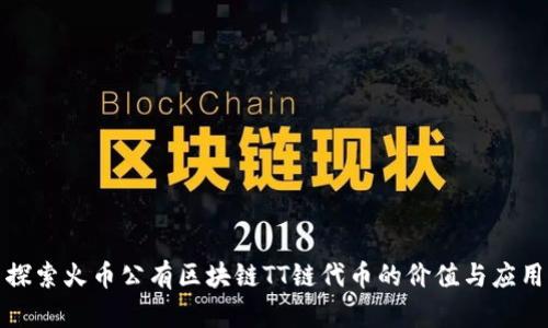 探索火币公有区块链TT链代币的价值与应用