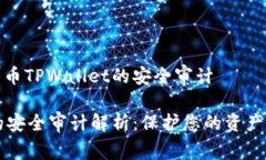 关于加密货币TPWallet的安全审计TPWallet的安全审计