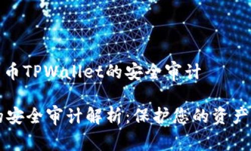 关于加密货币TPWallet的安全审计

TPWallet的安全审计解析：保护您的资产的最佳保障
