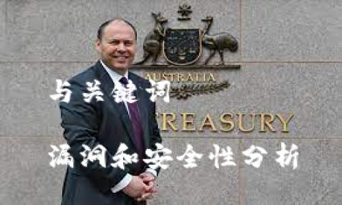 与关键词

漏洞和安全性分析