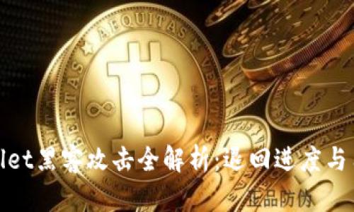 : tpwallet黑客攻击全解析：退回进度与用户对策