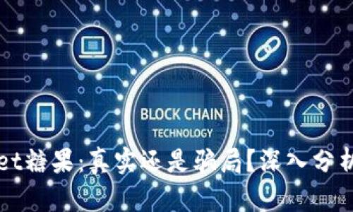 TPWallet糖果：真实还是骗局？深入分析与解读