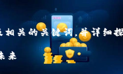 提示：以下内容将提供一个适合的，以及相关的关键词，并详细探讨区块链和陆奇的关系及其最新消息。

区块链发展动态与陆奇领导下的创新未来