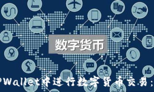   
如何在TPWallet中进行数字货币交易：完全指南