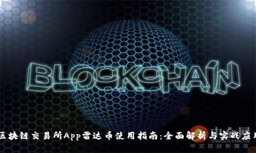 区块链交易所App雷达币使用指南：全面解析与实战应用