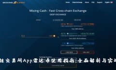 区块链交易所App雷达币使用指南：全面解析与实