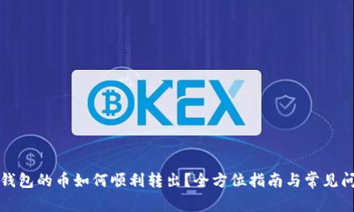 TP观察钱包的币如何顺利转出？全方位指南与常见问题解答