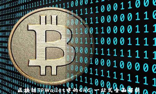 
区块链TPWallet中的CHC：一站式全面解析