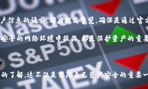 如何安全快捷地提现TPWallet资产？

TPWallet, 资产提现, 数字货币钱包, 流程指南, 加密资产管理/guanjianci

### 引言

在数字货币快速发展的今天，越来越多的用户选择使用数字货币钱包来管理自己的资产。TPWallet作为一款功能强大的数字货币钱包，提供了便捷的资产管理和提现功能。对许多用户来说，提现是一个非常重要的操作，但许多用户仍然对于TPWallet的提现流程感到陌生。本篇文章将详细讲解TPWallet的资产提现流程、安全注意事项，以及常见问题的解答，帮助用户更安全、快捷地进行资产提现。

### TPWallet简介

TPWallet是一款支持多种数字货币的钱包应用，致力于为用户提供安全、快捷、便捷的资产管理服务。它支持多种主流的加密货币，包括比特币、以太坊等，用户不仅可以通过TPWallet进行资产存储、转账，还可以进行资产的买卖和兑换，极大地便利了用户日常的数字货币交易。

### TPWallet的资产提现流程

#### 1. 注册账户并验证身份

在开始提现操作之前，用户需要在TPWallet注册一个账户，并完成身份验证。由于数字货币的特性，身份验证是确保安全的一项重要措施。

1. 下载并安装TPWallet应用程序，或访问其官方网站；
2. 创建一个新账户，输入有效的电子邮件地址并设置密码；
3. 收到验证邮件后，点击链接完成账户激活；
4. 根据要求上传身份证明文件进行身份验证，这通常包括身份证件扫描件或者其他形式的个人身份信息。

#### 2. 绑定银行账户或钱包地址

完成账户注册和身份验证后，用户需要绑定提现所需的银行账户或者其他加密钱包地址。这一步是确保提现资金能及时到账的重要环节。

- 进入“账户设置”或“提现设置”页面；
- 选择绑定银行账户或输入加密钱包地址；
- 确保所输入的信息准确无误，通常需要输入账户号码、户名等信息。

#### 3. 提现请求

提现请求是整个操作的核心环节，用户需遵循以下步骤进行：

1. 进入TPWallet主界面，点击“提现”选项；
2. 选择想要提现的资产类型（例如比特币、以太坊等）；
3. 输入要提现的金额，确保账户余额足够；
4. 选择提现方式（例如直接转账到银行账户或转至另外的加密钱包）；
5. 提交提现请求，系统会提示核对信息并确认提现。

#### 4. 等待处理

提现请求提交后，TPWallet系统会进行审核，处理时间通常为几个小时到几天不等。用户可在账户中查看提现状态，如果有异常情况，TPWallet会通过通知告知用户。

#### 5. 确认到账

一旦提现请求处理完成，用户会收到相应的到账通知，届时也可以在绑定的银行账户或加密钱包中确认到账情况。

### 提现的注意事项

- **手续费用**：不同的提现方式可能会收取不同的手续费用，用户在进行提现之前应查看相关费用明细；
- **提现限额**：TPWallet对每日的提现金额可能会有上限，用户在提现前应了解相关限额政策；
- **识别诈骗**：用户要警惕网络诈骗，确保访问的是TPWallet的官方网站或者官方应用。

### 常见问题解答

在使用TPWallet进行资产提现时，用户常常会遇到一些问题。以下是五个可能的相关问题及其详细解答。

问题一：TPWallet提现需要多少手续费？

TPWallet的提现手续费是根据提现方式和提现金额的不同有所变动的。一般来说，提现到银行账户的手续费相对较高，而提现到其他加密钱包的手续费则偏低。用户在进行提现时，可以在提现页面查看最新的手续费信息，有助于做出更合理的选择。

此外，用户还应关注隐藏的费用。例如，有些平台会收取网络交易手续费，这些都是用户在提现时需要提前了解的。建议用户定期查看TPWallet的官方公告，以确保掌握最新的手续费政策。

问题二：TPWallet提现额度有限制吗？

是的，TPWallet在提现额度上面会有一定的限制。通常情况下，用户在未完成身份验证之前，建议金额是相对有限的。待完成身份验证后，用户的提现额度会提升。具体的额度限制可以在TPWallet的官方帮助文档中找到，或者通过客服咨询获取最新信息。

对于很多用户而言，提现额度的限制是一个重要的因素。例如，一个刚入门的用户可能会因为额度问题影响其资产链动。而经验丰富的用户若需要快速提现则需谨慎操作。因此在提现前制定详细的资金规划，就显得尤为重要。

问题三：提现失败的原因是什么？

提现失败可能由多种因素导致，最常见的包括输入错误的银行账户信息、超过每日提现上限、账户未完成身份验证等。用户在提现过程中务必仔细核对所有信息，确保填写的内容准确无误。

此外，TPWallet系统在提现审核期间也会对账户进行安全性检查。如果您的账户存在异常交易或被怀疑存在风险，提现请求可能会被自动拒绝。此时，用户应联系TPWallet客服进行查询与解决。

问题四：TPWallet提现的到账时间是多久？

提现后的到账时间通常取决于提现方式。一般情况下，提现到其他数字钱包的到账速度相对较快，可能在几分钟到数小时之间。而提现到银行账户的资金到账时间则通常为1到3个工作日，具体时间也受到银行处理速度的影响。

因此，为了避免因等待提现而延误交易计划，用户在进行提现前需提前做好资金到位的时间规划，确保能够快速反应并作出相应的决策。

问题五：如何防止TPWallet提现诈骗？

在数字货币交易中，诈骗事件时有发生，因此预防诈骗成为每位用户必须关注的问题。首先，用户应永远保持警惕，不要随意拨打陌生电话或点击不明链接。对于任何要求提供账户信息的请求，都应提高警觉，确保是通过官方渠道进行联系。

其次，TPWallet本身会通过多重安全性保障措施来保护用户资产，用户在注册账户时应该设置强密码，并开启双重认证功能，以增加账户被盗的难度。定期更新密码，确保在高度安全的网络环境中操作，都是保护资产的重要措施。

结论

TPWallet为用户提供了便捷的资产管理和提现功能，但用户在进行提现时仍需注意相关流程及安全事项。通过本文的详细介绍，相信用户已对TPWallet的资产提现有了更深入的了解。这不仅是保障自己资产安全的重要一步，也是促进数字货币使用的有效措施。希望每位用户都能利用好TPWallet，合理管理自己的数字资产，实现财富的增值和保值。