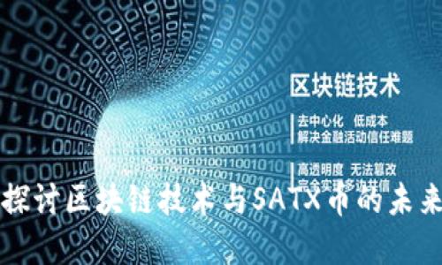 深入探讨区块链技术与SATX币的未来发展