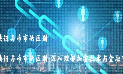 区块链与币市的区别

区块链与币市的区别：深入理解加密技术与金融市场