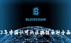 2023年中国认可的区块链币种全面分析