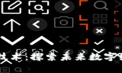 区块链最新科技技术：探索未来数字经济的核心