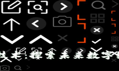 区块链最新科技技术：探索未来数字经济的核心驱动力