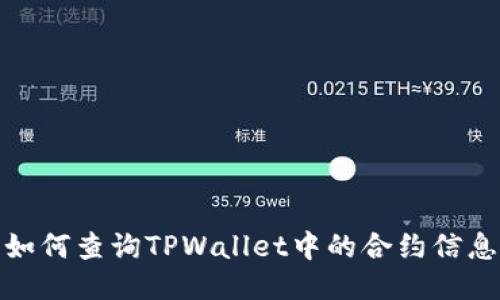 如何查询TPWallet中的合约信息