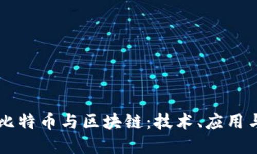 深入了解比特币与区块链：技术、应用与未来展望