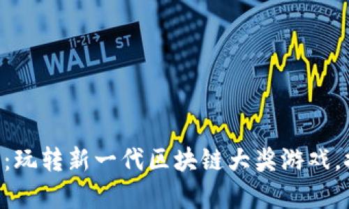 币得区块链夺宝6：玩转新一代区块链大奖游戏，探索你的财富之路