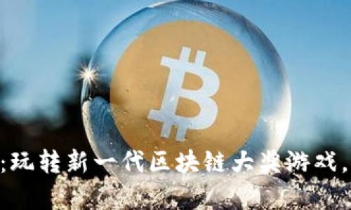 币得区块链夺宝6：玩转新一代区块链大奖游戏，探索你的财富之路