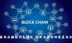 最新区块链钱包模式：创新与安全的完美结合