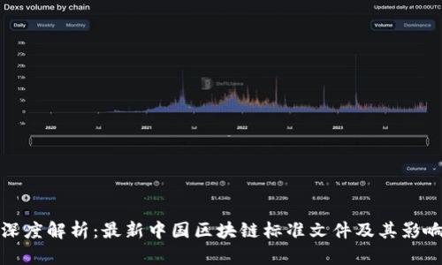 深度解析：最新中国区块链标准文件及其影响