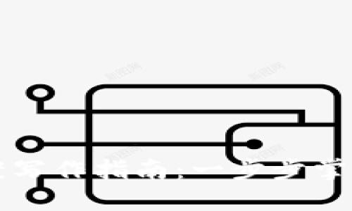 区块链最新提案写作指南：一步步掌握高效撰写技巧