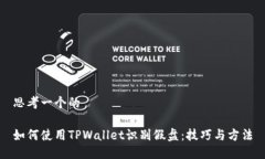 思考一个的如何使用TPWallet识别假盘：技巧与方法