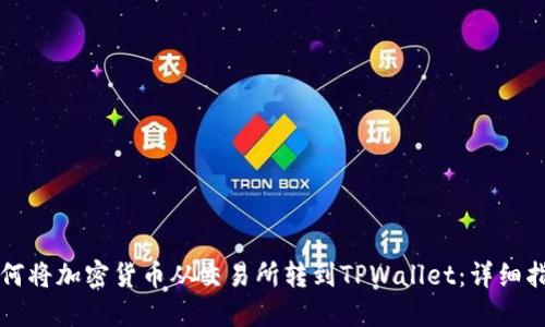 如何将加密货币从交易所转到TPWallet：详细指南