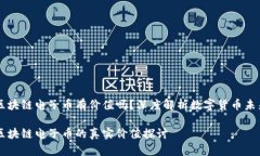 区块链电子币有价值吗？深度解析数字货币未来