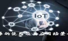 区块链币的使用及其应用场景全面解析