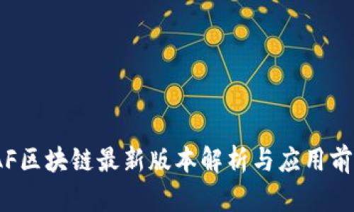  FAF区块链最新版本解析与应用前景 