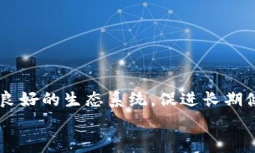 biao ti最新区块链公示栏模板免费下载，助力项目透明化管理/biao ti

区块链, 公示栏模板, 下载, 项目管理, 透明化/guanjianci

引言
在数字经济飞速发展的时代，区块链技术由于其去中心化、透明性和安全性等特点，逐渐被越来越多的行业所采纳。特别是对于项目管理和信息公开来说，区块链的应用显得尤为重要。区块链公示栏作为一种新型的信息展示工具，能够有效提高项目的透明度，增强参与者与投资者的信任。在这篇文章中，我们将深入探讨区块链公示栏的常规用法，并提供一些优质的模板下载，为从事区块链项目的团队提供帮助。

区块链公示栏的定义与用途
区块链公示栏是一种基于区块链技术的信息展示平台，主要用于公示项目相关的信息。它通常包括项目的背景、目标、资金使用情况、进度报告和其他相关信息。通过这种形式，项目团队可以有效地向公众传达信息，增强透明度。
公示栏的主要用途包括：
ul
  listrong提升透明度：/strong通过频繁更新的公示栏信息，让所有的参与者和投资者了解到项目的真实情况，从而增强信任感。/li
  listrong规范管理：/strong公示栏可以作为一种项目管理的工具，通过记录项目进展，规范管理流程。/li
  listrong便于追踪：/strong区块链技术本身的不可篡改性使得记录的信息可以被追踪和验证，确保信息的真实有效。/li
  listrong提升沟通效率：/strong项目进展、资金使用等信息的及时更新，能让所有相关人员快速获取信息，提高沟通效率。/li
/ul

区块链公示栏模板的基本构成
一个高质量的区块链公示栏模板应包括以下几个部分：
ul
  listrong项目名称：/strong直观地展示项目的名称，使信息展示一目了然。/li
  listrong项目介绍：/strong简明扼要地介绍项目的背景、目标及其重要性。/li
  listrong当前状态：/strong包括项目的进展情况，如已完成的里程碑、当前阶段以及未来计划等。/li
  listrong财务信息：/strong详细列出项目预算、资金使用情况及其他相关的财务数据。/li
  listrong更新日期：/strong标注信息最后更新的时间，确保公示栏内容的时效性。/li
/ul

选择合适的公示栏模板
选择合适的公示栏模板至关重要，您可以根据团队的项目特点和需求来下载或设计模板。建议遵循以下几个原则：
ul
  listrong：/strong模板的设计要简单易懂，能够有效传递信息，而不造成视觉负担。/li
  listrong美观吸引：/strong美观的设计能够吸引更多的关注，增加信息的传播效果。/li
  listrong实用性：/strong模板应能灵活适用于不同类型的项目，便于修改和扩展。/li
  listrong可交互性：/strong如果可能，选择支持交互功能的模板，以便于用户进行更深入的探索。/li
/ul

如何下载区块链公示栏模板
您可以通过多个途径来下载高质量的区块链公示栏模板。以下是几个常见的资源：
ul
  listrong在线模板市场：/strong许多网站专门提供各种类型的模板资源，如TemplateMonster，Envato等，您可以在这些平台上找到适合的模板，并按照说明进行下载。/li
  listrong开源资源库：/strongGitHub等开源平台也有不少开发者分享的区块链项目模板，您可以根据需要寻找合适的模板。/li
  listrong社区论坛：/strong加入相关的区块链开发者社区，如CoinTalk, BitcoinTalk等，寻求分享和下载模板的机会。/li
/ul

维护与更新区块链公示栏
模板下载后，维护与更新同样关键。项目团队需定期更新公示栏信息，确保内容的准确性和及时性。这不仅能持续提高信任度，还能吸引更多的参与者关注项目进展。
更新的频率建议至少每月一次，关键节点或重大变更时要及时更新。同时，团队成员应总结项目进展及遇到的挑战，增强公示栏的互动性和透明度。

可能相关的问题

1. 区块链公示栏对项目的透明度有多大影响？
区块链公示栏的核心作用之一便是提升项目的透明度。在过去的项目管理经验中，透明度不足往往导致投资者和参与者对项目前景的疑虑。而通过区块链公示栏，可以将项目的资金使用情况、进度更新等信息实时公开，让每位参与者都能了解到项目的真实状态。
透明度带来的信任感使得参与者更愿意投入资源，同时也促使项目团队承担更多的责任。举例来说，在知名的区块链项目中，透明的资金流向和项目进展会极大程度地减少因信息不对称而产生的纠纷。
此外，提高透明度还能促进社区活跃度。参与者发现项目在有序推进和资金使用合规时，会更积极参与到项目的讨论和推广中，形成健康的生态圈。

2. 如何设计一个有效的区块链公示栏？
设计有效的区块链公示栏，不仅要考虑信息的科学配置，还需注重用户体验。
首先，信息的构成要合理。公示栏应涵盖项目介绍、进展、财务等基本信息，但该数据的呈现方式至关重要。清晰的走势图表、表格和及时更新的新闻模块都能够让信息更直观。
其次，使用合适的色彩和布局来提升视觉效果。通过合理的色彩搭配和图形展示，可以提升信息的可读性及吸引度。同时，确认所有用户都可以方便地访问和理解公示栏的信息，这对于非专业化用户尤其重要。
最后，确保公示栏的功能具备交互性，让用户能够提出问题或提供反馈。例如，设置一个留言功能，让社区成员可以快速发表意见，同时团队可及时响应，提高沟通效果。

3. 怎样利用区块链公示栏来激励社区参与？
区块链公示栏不仅是信息传递的工具，还可以成为激励社区参与的重要手段。项目组可以通过公示栏定期发布参与者的贡献、成就和反馈，赋予他们一定的认可和奖励。
可以通过设定奖励标准，例如，通过贡献意见、完成任务、参与活动等方式，设立“最佳贡献者”榜单，并在公示栏上展示，增加社区成员参与的积极性。
此外，公示栏可以设置“问答区”，社区成员在此处提问，项目组可根据问题及回答的质量对参与者进行奖励，这不仅能增强互动，还能让参与者觉得自己的贡献得到了重视。
这样的措施能够加强社区凝聚力，形成良好的生态制度。

4. 公示栏使用中常见的挑战及解决方案
在实际使用区块链公示栏过程中，项目团队会遭遇多种挑战。其中，信息更新的及时性和准确性是首要问题。信息传递延迟或不准，都会影响投资者的信任。
为了解决这一问题，项目团队需制定信息更新的时间表和内容审核机制，确保信息具备高度的及时性和准确性。
此外，技术问题也可能影响公示栏的正常运行。如果服务器宕机或数据库遭到攻击，就会导致信息无法正常访问。这时，团队应该投入资源提高系统安全性，制定紧急情况应对方案，在出现问题时能够绕过故障，保持信息的可访问性。
最后，用户反馈的整理和处理也是重要的。建立一个良好的反馈机制，收集用户的意见和建议，能够帮助团队改善公示栏的功能及用户体验。

5. 区块链公示栏如何与其他工具结合使用？
区块链公示栏可以与许多其他工具结合，以提升项目管理的效率。例如，可以将公示栏与项目管理软件（如Trello、Asana等）结合使用。
通过整合，项目团队可以在公示栏上显示项目任务的进展情况及责任分配，让所有参与者都能清楚了解项目的整体情况。
另外，公示栏也可以与社交平台结合，通过Twitter、Telegram等专业平台推广项目更新，增加信息的曝光度。同时将社交媒体与公示栏相连接，便于团队高效回应用户的反馈与问题。
最后，数据库分析工具的结合使用，可以通过分析公示栏的访问数据，更好地了解用户的需求与趋势，从而相应地调整信息展示方式和更新频率，以更好地满足参与者的需求。

总结
区块链公示栏作为提升项目透明度与信任度的重要工具，其设计与使用都需要项目团队的重视。通过正确选择和使用模板，及时更新和维护公示栏信息，以及有效激励社区参与，项目能够形成良好的生态系统，促进长期健康发展。
希望本文所提供的信息和下载资源能够有效帮助您设计和维护区块链公示栏，推动项目的顺利进行。