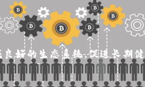 biao ti最新区块链公示栏模板免费下载，助力项目透明化管理/biao ti

区块链, 公示栏模板, 下载, 项目管理, 透明化/guanjianci

引言
在数字经济飞速发展的时代，区块链技术由于其去中心化、透明性和安全性等特点，逐渐被越来越多的行业所采纳。特别是对于项目管理和信息公开来说，区块链的应用显得尤为重要。区块链公示栏作为一种新型的信息展示工具，能够有效提高项目的透明度，增强参与者与投资者的信任。在这篇文章中，我们将深入探讨区块链公示栏的常规用法，并提供一些优质的模板下载，为从事区块链项目的团队提供帮助。

区块链公示栏的定义与用途
区块链公示栏是一种基于区块链技术的信息展示平台，主要用于公示项目相关的信息。它通常包括项目的背景、目标、资金使用情况、进度报告和其他相关信息。通过这种形式，项目团队可以有效地向公众传达信息，增强透明度。
公示栏的主要用途包括：
ul
  listrong提升透明度：/strong通过频繁更新的公示栏信息，让所有的参与者和投资者了解到项目的真实情况，从而增强信任感。/li
  listrong规范管理：/strong公示栏可以作为一种项目管理的工具，通过记录项目进展，规范管理流程。/li
  listrong便于追踪：/strong区块链技术本身的不可篡改性使得记录的信息可以被追踪和验证，确保信息的真实有效。/li
  listrong提升沟通效率：/strong项目进展、资金使用等信息的及时更新，能让所有相关人员快速获取信息，提高沟通效率。/li
/ul

区块链公示栏模板的基本构成
一个高质量的区块链公示栏模板应包括以下几个部分：
ul
  listrong项目名称：/strong直观地展示项目的名称，使信息展示一目了然。/li
  listrong项目介绍：/strong简明扼要地介绍项目的背景、目标及其重要性。/li
  listrong当前状态：/strong包括项目的进展情况，如已完成的里程碑、当前阶段以及未来计划等。/li
  listrong财务信息：/strong详细列出项目预算、资金使用情况及其他相关的财务数据。/li
  listrong更新日期：/strong标注信息最后更新的时间，确保公示栏内容的时效性。/li
/ul

选择合适的公示栏模板
选择合适的公示栏模板至关重要，您可以根据团队的项目特点和需求来下载或设计模板。建议遵循以下几个原则：
ul
  listrong：/strong模板的设计要简单易懂，能够有效传递信息，而不造成视觉负担。/li
  listrong美观吸引：/strong美观的设计能够吸引更多的关注，增加信息的传播效果。/li
  listrong实用性：/strong模板应能灵活适用于不同类型的项目，便于修改和扩展。/li
  listrong可交互性：/strong如果可能，选择支持交互功能的模板，以便于用户进行更深入的探索。/li
/ul

如何下载区块链公示栏模板
您可以通过多个途径来下载高质量的区块链公示栏模板。以下是几个常见的资源：
ul
  listrong在线模板市场：/strong许多网站专门提供各种类型的模板资源，如TemplateMonster，Envato等，您可以在这些平台上找到适合的模板，并按照说明进行下载。/li
  listrong开源资源库：/strongGitHub等开源平台也有不少开发者分享的区块链项目模板，您可以根据需要寻找合适的模板。/li
  listrong社区论坛：/strong加入相关的区块链开发者社区，如CoinTalk, BitcoinTalk等，寻求分享和下载模板的机会。/li
/ul

维护与更新区块链公示栏
模板下载后，维护与更新同样关键。项目团队需定期更新公示栏信息，确保内容的准确性和及时性。这不仅能持续提高信任度，还能吸引更多的参与者关注项目进展。
更新的频率建议至少每月一次，关键节点或重大变更时要及时更新。同时，团队成员应总结项目进展及遇到的挑战，增强公示栏的互动性和透明度。

可能相关的问题

1. 区块链公示栏对项目的透明度有多大影响？
区块链公示栏的核心作用之一便是提升项目的透明度。在过去的项目管理经验中，透明度不足往往导致投资者和参与者对项目前景的疑虑。而通过区块链公示栏，可以将项目的资金使用情况、进度更新等信息实时公开，让每位参与者都能了解到项目的真实状态。
透明度带来的信任感使得参与者更愿意投入资源，同时也促使项目团队承担更多的责任。举例来说，在知名的区块链项目中，透明的资金流向和项目进展会极大程度地减少因信息不对称而产生的纠纷。
此外，提高透明度还能促进社区活跃度。参与者发现项目在有序推进和资金使用合规时，会更积极参与到项目的讨论和推广中，形成健康的生态圈。

2. 如何设计一个有效的区块链公示栏？
设计有效的区块链公示栏，不仅要考虑信息的科学配置，还需注重用户体验。
首先，信息的构成要合理。公示栏应涵盖项目介绍、进展、财务等基本信息，但该数据的呈现方式至关重要。清晰的走势图表、表格和及时更新的新闻模块都能够让信息更直观。
其次，使用合适的色彩和布局来提升视觉效果。通过合理的色彩搭配和图形展示，可以提升信息的可读性及吸引度。同时，确认所有用户都可以方便地访问和理解公示栏的信息，这对于非专业化用户尤其重要。
最后，确保公示栏的功能具备交互性，让用户能够提出问题或提供反馈。例如，设置一个留言功能，让社区成员可以快速发表意见，同时团队可及时响应，提高沟通效果。

3. 怎样利用区块链公示栏来激励社区参与？
区块链公示栏不仅是信息传递的工具，还可以成为激励社区参与的重要手段。项目组可以通过公示栏定期发布参与者的贡献、成就和反馈，赋予他们一定的认可和奖励。
可以通过设定奖励标准，例如，通过贡献意见、完成任务、参与活动等方式，设立“最佳贡献者”榜单，并在公示栏上展示，增加社区成员参与的积极性。
此外，公示栏可以设置“问答区”，社区成员在此处提问，项目组可根据问题及回答的质量对参与者进行奖励，这不仅能增强互动，还能让参与者觉得自己的贡献得到了重视。
这样的措施能够加强社区凝聚力，形成良好的生态制度。

4. 公示栏使用中常见的挑战及解决方案
在实际使用区块链公示栏过程中，项目团队会遭遇多种挑战。其中，信息更新的及时性和准确性是首要问题。信息传递延迟或不准，都会影响投资者的信任。
为了解决这一问题，项目团队需制定信息更新的时间表和内容审核机制，确保信息具备高度的及时性和准确性。
此外，技术问题也可能影响公示栏的正常运行。如果服务器宕机或数据库遭到攻击，就会导致信息无法正常访问。这时，团队应该投入资源提高系统安全性，制定紧急情况应对方案，在出现问题时能够绕过故障，保持信息的可访问性。
最后，用户反馈的整理和处理也是重要的。建立一个良好的反馈机制，收集用户的意见和建议，能够帮助团队改善公示栏的功能及用户体验。

5. 区块链公示栏如何与其他工具结合使用？
区块链公示栏可以与许多其他工具结合，以提升项目管理的效率。例如，可以将公示栏与项目管理软件（如Trello、Asana等）结合使用。
通过整合，项目团队可以在公示栏上显示项目任务的进展情况及责任分配，让所有参与者都能清楚了解项目的整体情况。
另外，公示栏也可以与社交平台结合，通过Twitter、Telegram等专业平台推广项目更新，增加信息的曝光度。同时将社交媒体与公示栏相连接，便于团队高效回应用户的反馈与问题。
最后，数据库分析工具的结合使用，可以通过分析公示栏的访问数据，更好地了解用户的需求与趋势，从而相应地调整信息展示方式和更新频率，以更好地满足参与者的需求。

总结
区块链公示栏作为提升项目透明度与信任度的重要工具，其设计与使用都需要项目团队的重视。通过正确选择和使用模板，及时更新和维护公示栏信息，以及有效激励社区参与，项目能够形成良好的生态系统，促进长期健康发展。
希望本文所提供的信息和下载资源能够有效帮助您设计和维护区块链公示栏，推动项目的顺利进行。