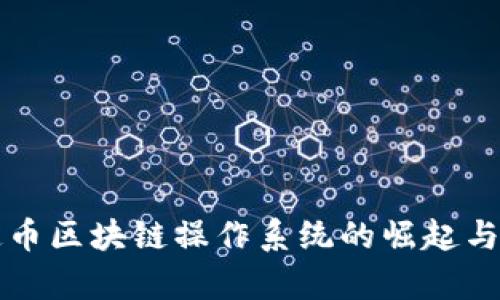 央行稳定币区块链操作系统的崛起与前景分析